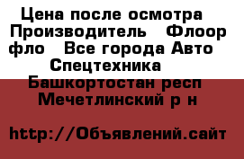 Цена после осмотра › Производитель ­ Флоор фло - Все города Авто » Спецтехника   . Башкортостан респ.,Мечетлинский р-н